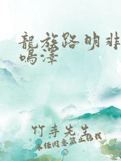 龙族路明非和路鸣泽