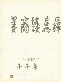 星空彼岸辰东免费阅读无弹窗