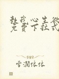 教我心生欲漫画免费下拉式