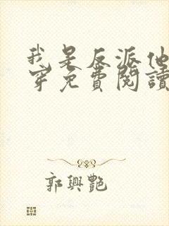 我是反派他爸快穿免费阅读