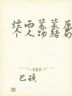 烟雨蒙蒙原著各个人物结局