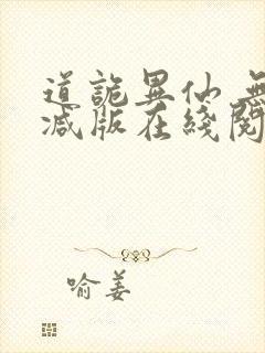 道诡异仙 无删减版在线阅读