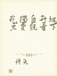 我独自升级漫画免费观看下拉式