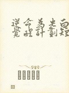 逆命为光白月光觉醒计划短剧剧情