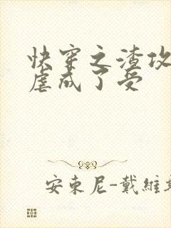 快穿之渣攻被我虐成了受