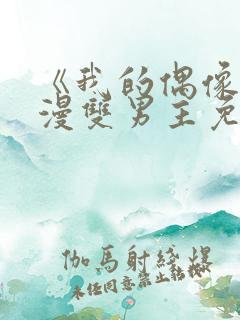 《我的偶像》动漫双男主免费观看