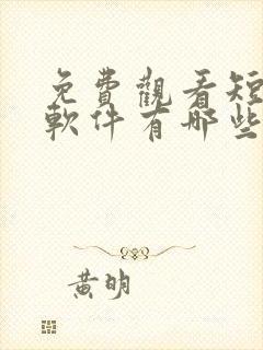 免费观看短剧的软件有哪些 app