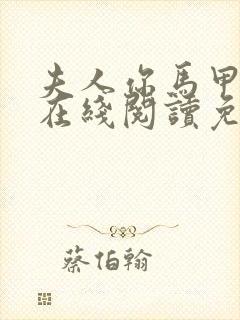 夫人你马甲掉了在线阅读免费