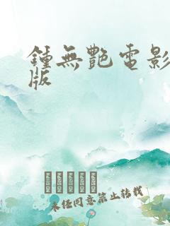 钟无艳电影粤语版