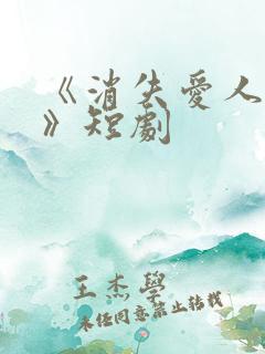 《消失爱人短剧》短剧