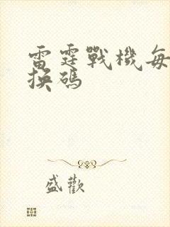 雷霆战机每日兑换码