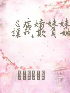 《病娇妹妹只想让我欺负她》漫画全