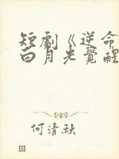 短剧《逆命为光白月光觉醒计划》