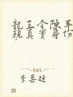 龙王令陈平的父亲真实身份