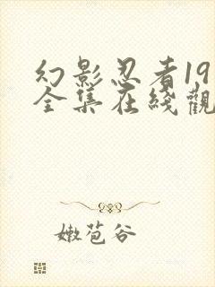 幻影忍者19季全集在线观看