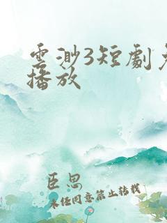 云渺3短剧免费播放