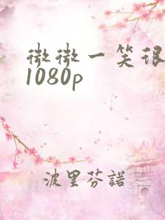 微微一笑很倾城1080p