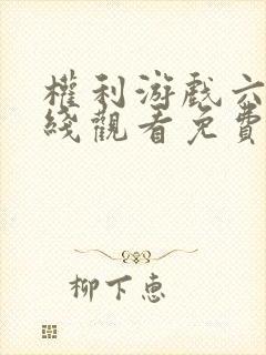 权利游戏六季在线观看免费高清版