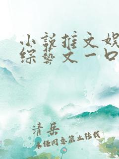 小说推文娱乐圈综艺文一口气看完