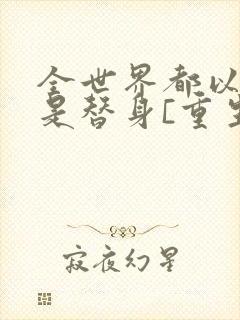 全世界都以为我是替身[重生]