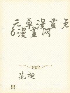 元尊漫画免费36漫画网