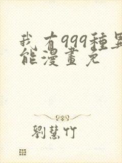 我有999种异能漫画免