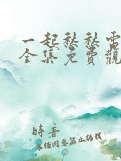 一起愁愁电视剧全集免费观看