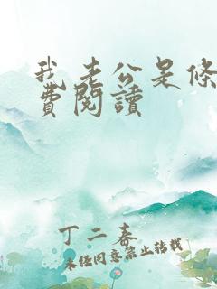 我老公是条狗免费阅读