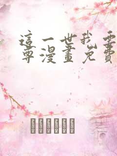 这一世我要当至尊漫画免费下拉式