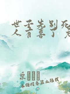 世子先别死,夫人有喜了 免费阅读