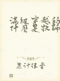 满级穿越的我为什么是牧师漫画免费