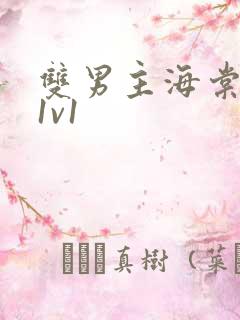 双男主海棠高干1v1