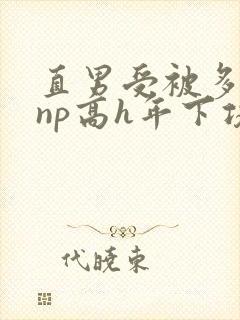 直男受被多攻强np高h年下攻