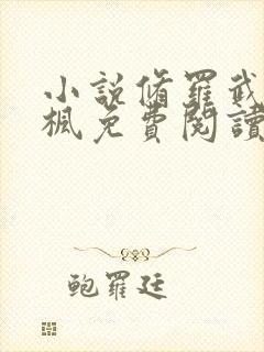 小说修罗武神楚枫免费阅读