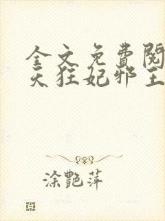 全文免费阅读逆天狂妃邪王别缠我