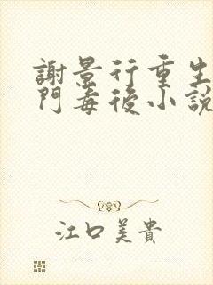 谢景行重生之将门毒后小说