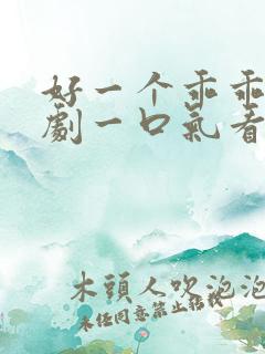 好一个乖乖女短剧一口气看完