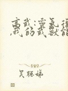 高武:灵气复苏,我的武兽能反哺