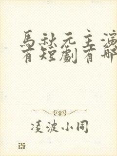 马秋元主演的所有短剧有哪些