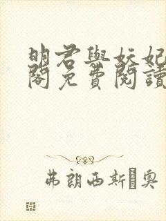 明君与妖妃笔趣阁免费阅读