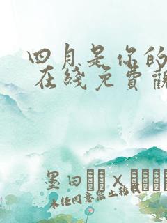 四月是你的谎言 在线免费观看