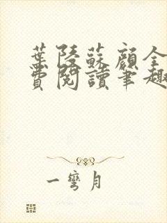 叶陵苏颜全文免费阅读笔趣阁