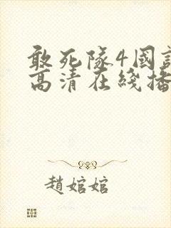 敢死队4国语版高清在线播放