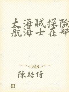 大海贼探险物语航海士在哪抓