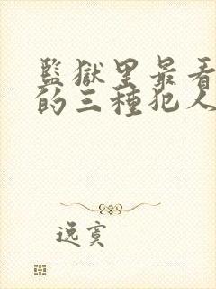 监狱里最看不起的三种犯人