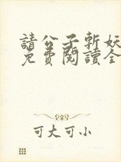 请公子斩妖小说免费阅读全文无删减