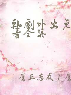 韩剧外出免费观看全集