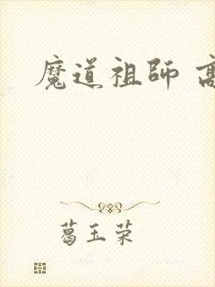 魔道祖师 高清