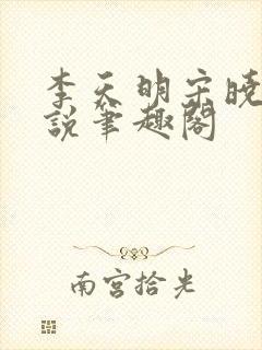 李天明宋晓雨小说笔趣阁