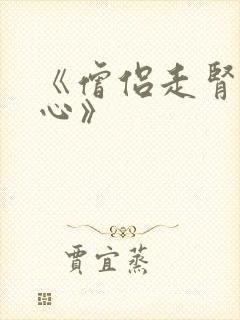 《僧侣走肾不走心》